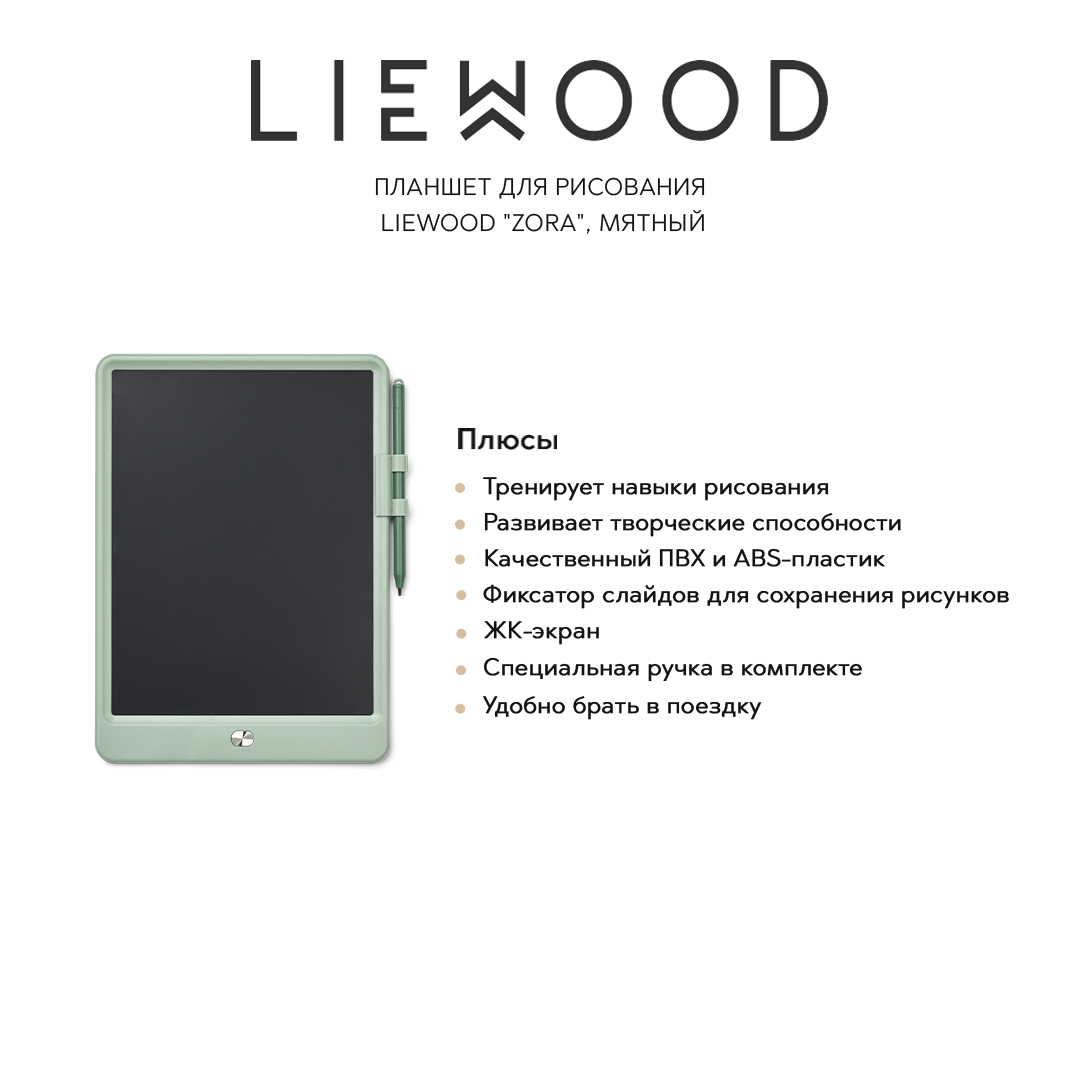 Планшет для рисования LIEWOOD "Zora", мятный, 10"