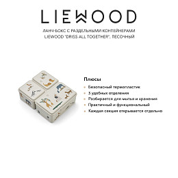 Ланч-бокс с раздельными контейнерами LIEWOOD "Driss All Together", песочный