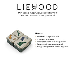 Ланч-бокс с раздельными контейнерами LIEWOOD "Driss Dinosaurs", дымчатый