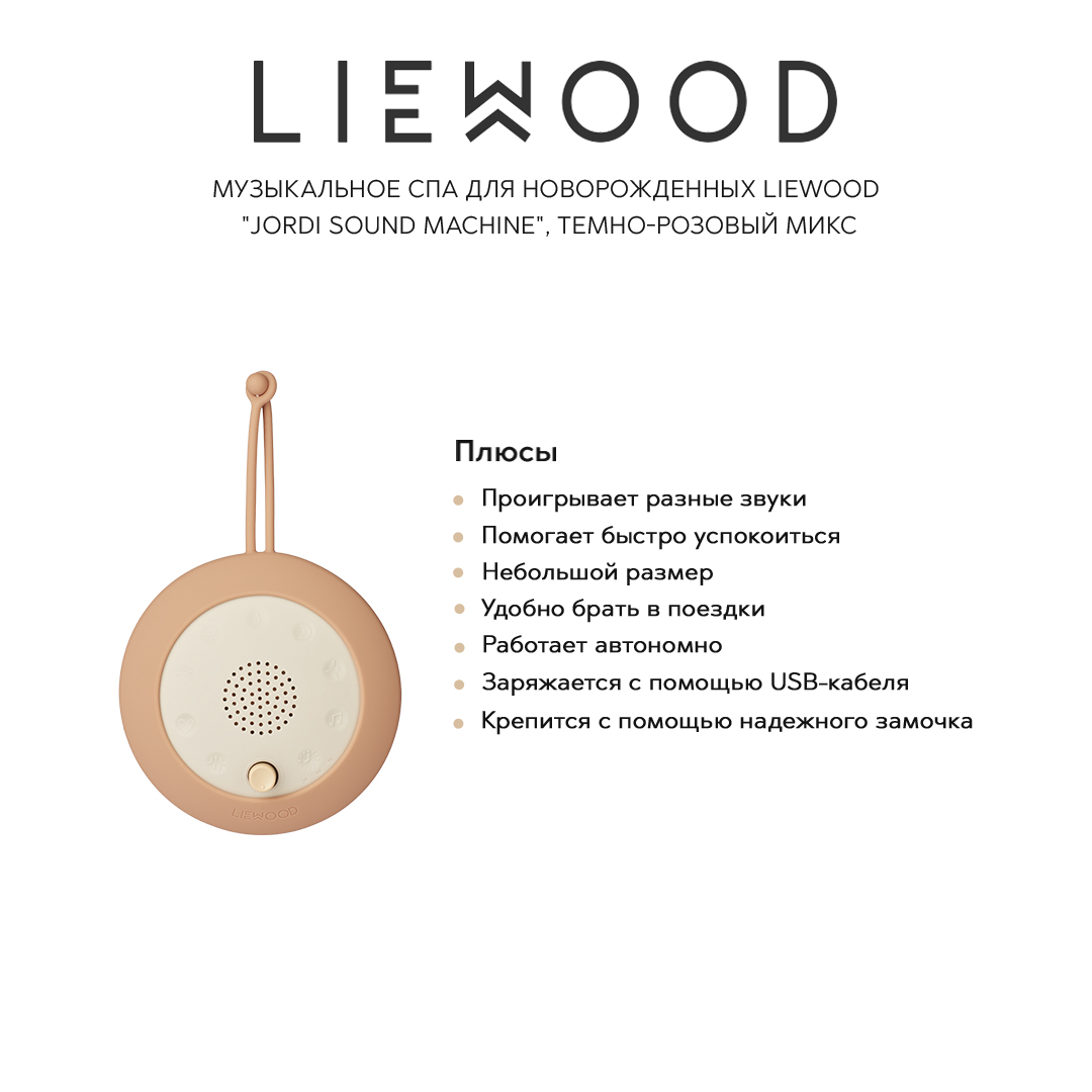 Музыкальное спа для новорожденных LIEWOOD "Jordi Sound Machine", темно-розовый микс