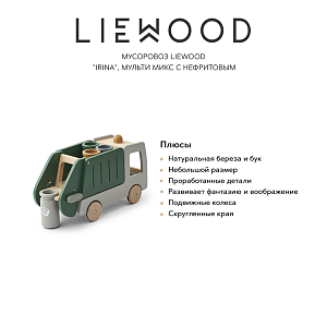 Мусоровоз LIEWOOD "Irina", мульти микс с нефритовым