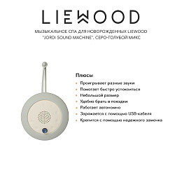 Музыкальное спа для новорожденных LIEWOOD "Jordi Sound Machine", серо-голубой микс