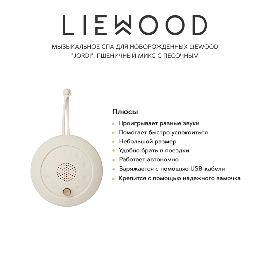 Музыкальное спа для новорожденных LIEWOOD "Jordi", пшеничный микс с песочным