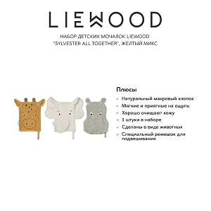 Набор детских мочалок LIEWOOD "Sylvester All Together", 3 шт, желтый микс