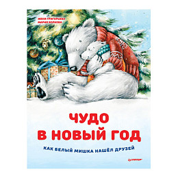 Книга "Чудо в Новый год: как Белый Мишка нашёл друзей", Ж. Григорьева, М. Волкова 1*