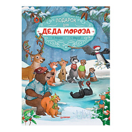 Книга "Подарок для Деда Мороза", Н. Песочинская 1*