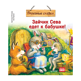 Книга "Зайчик Сева едет к бабушке!", С. Петрова, А. Герман 1*