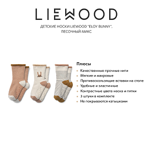 Детские носки LIEWOOD "Eloy Bunny", 3 пары, песочный микс