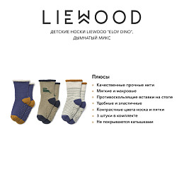 Детские носки LIEWOOD "Eloy Dino", 3 пары, дымчатый микс