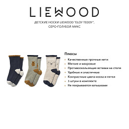 Детские носки LIEWOOD "Eloy Teddy", 3 пары, серо-голубой микс