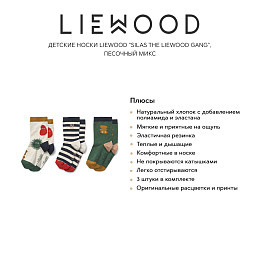 Детские носки LIEWOOD "Silas The Liewood Gang", 3 пары, песочный микс