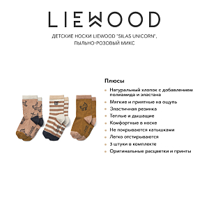 Детские носки LIEWOOD "Silas Unicorn", 3 пары, пыльно-розовый микс