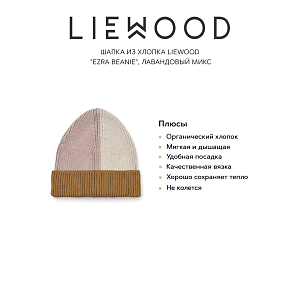 Шапка из хлопка LIEWOOD "Ezra Beanie", лавандовый микс