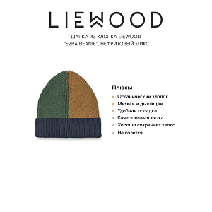 Шапка из хлопка LIEWOOD "Ezra Beanie", нефритовый микс