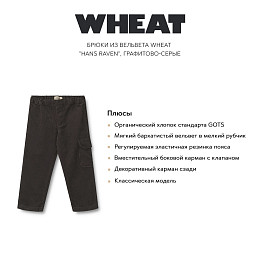 Брюки вельветовые Wheat, графитово-серые
