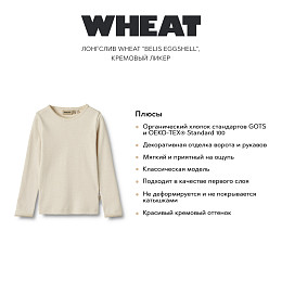 Лонгслив Wheat "Belis Eggshell", кремовый ликер