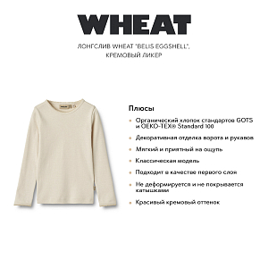 Лонгслив Wheat "Belis Eggshell", кремовый ликер