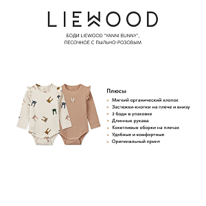 Боди LIEWOOD "Yanni Bunny", 2 шт, песочное с пыльно-розовым