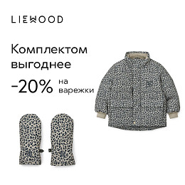 Варежки LIEWOOD "Hakon Mini Leo", дымчатые