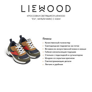 Кроссовки светящиеся LIEWOOD "Evi", мульти микс с хаки