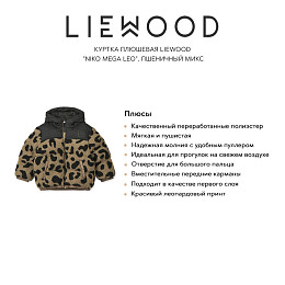 Куртка плюшевая LIEWOOD "Niko Mega Leo", пшеничный микс