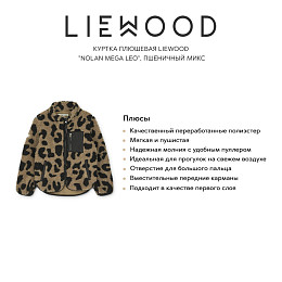 Куртка плюшевая LIEWOOD "Nolan Mega Leo", пшеничный микс