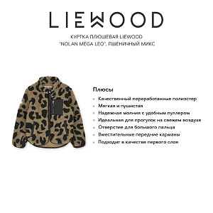 Куртка плюшевая LIEWOOD "Nolan Mega Leo", пшеничный микс