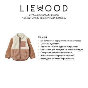 Куртка плюшевая LIEWOOD "Nolan", мульти микс с темно-розовым, '23