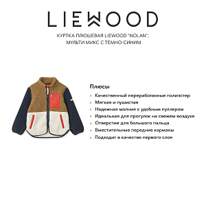 Куртка плюшевая LIEWOOD "Nolan", мульти микс с темно-синим