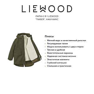 Парка 2 в 1 LIEWOOD "Timber", хаки микс