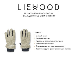 Перчатки плюшевые LIEWOOD "Demi", дымчатые с темно-синим