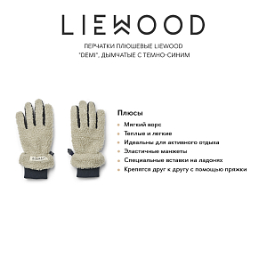 Перчатки плюшевые LIEWOOD "Demi", дымчатые с темно-синим