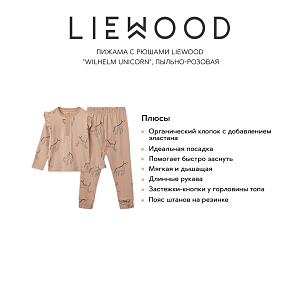 Пижама с рюшами LIEWOOD "Wilhelm Unicorn", пыльно-розовая