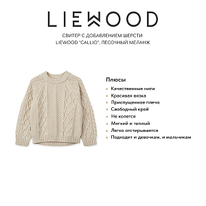 Свитер с добавлением шерсти LIEWOOD "Callio", песочный меланж