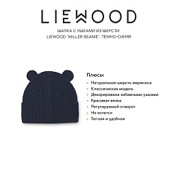 Шапка c ушками из шерсти LIEWOOD "Miller Beanie", темно-синяя