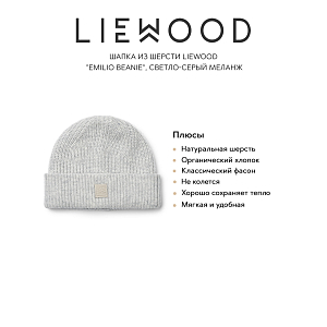 Шапка из шерсти LIEWOOD "Emilio Beanie", светло-серый меланж