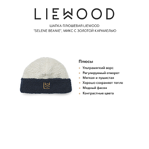 Шапка плюшевая LIEWOOD "Selene Beanie", микс с золотой карамелью