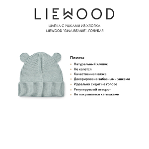 Шапка с ушками из хлопка LIEWOOD "Gina Beanie", голубая