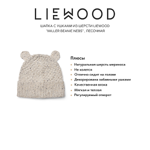 Шапка с ушками из шерсти LIEWOOD "Miller Beanie Nebs" , песочная