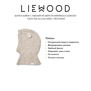 Шапка-шлем с ушками из шерсти мериноса LIEWOOD "Oggy Balaclava Nebs", песочная