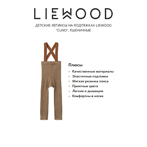 Детские легинсы на подтяжках LIEWOOD "Cuno", пшеничные