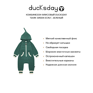 Комбинезон флисовый Ducksday "Dark Green Ecru", зеленый