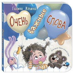 Книга "Очень важные слова", Г. Ильина