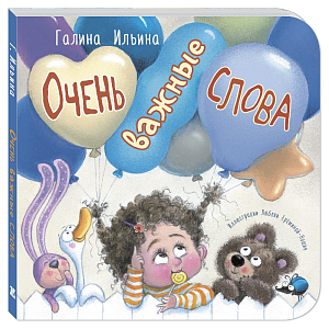 Книга "Очень важные слова", Г. Ильина