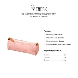 Пенал Fresk "Парящий одуванчик", бежево-розовый
