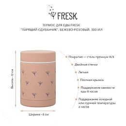 Термос для еды Fresk "Парящий одуванчик", бежево-розовый, 300 мл