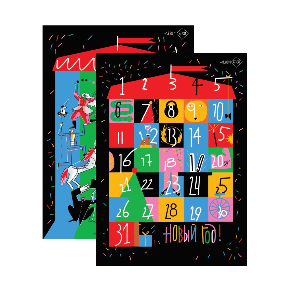 Адвент-календарь АдвентБУМ "Новогодний цирк"
